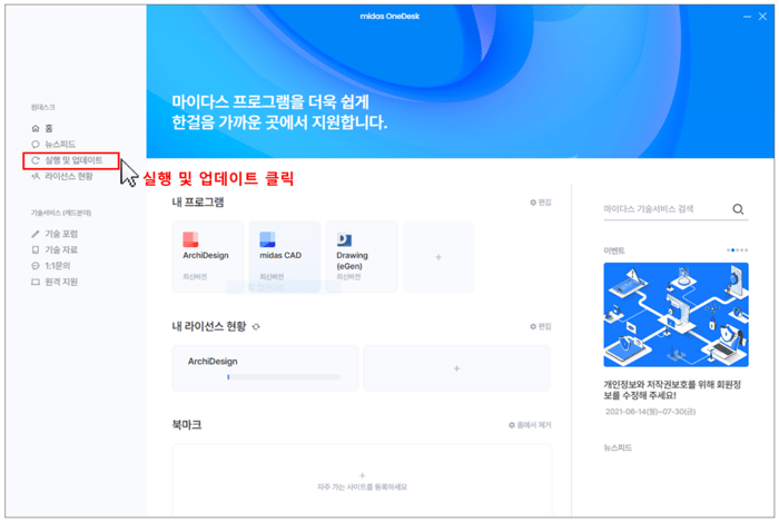 2. midas OneDesk 실행 후, 업데이트 클릭