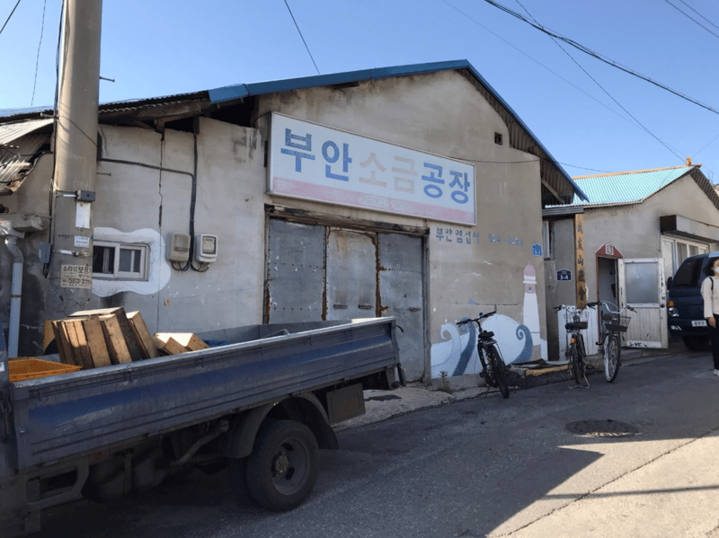 부안 소금공장