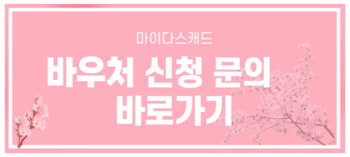 바우처 문의