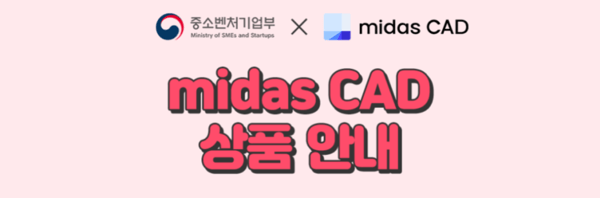 midas CAD 상품안내