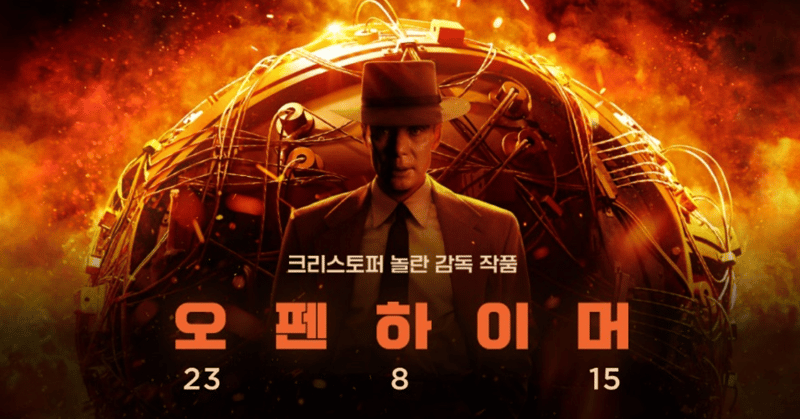  영화 ‘오펜하이머(Oppenheimer, 2023)’의 포스터 