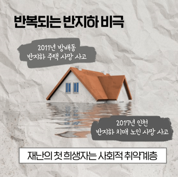반복되는 반지하 침수 사고
