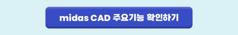 midas CAD 주요기능