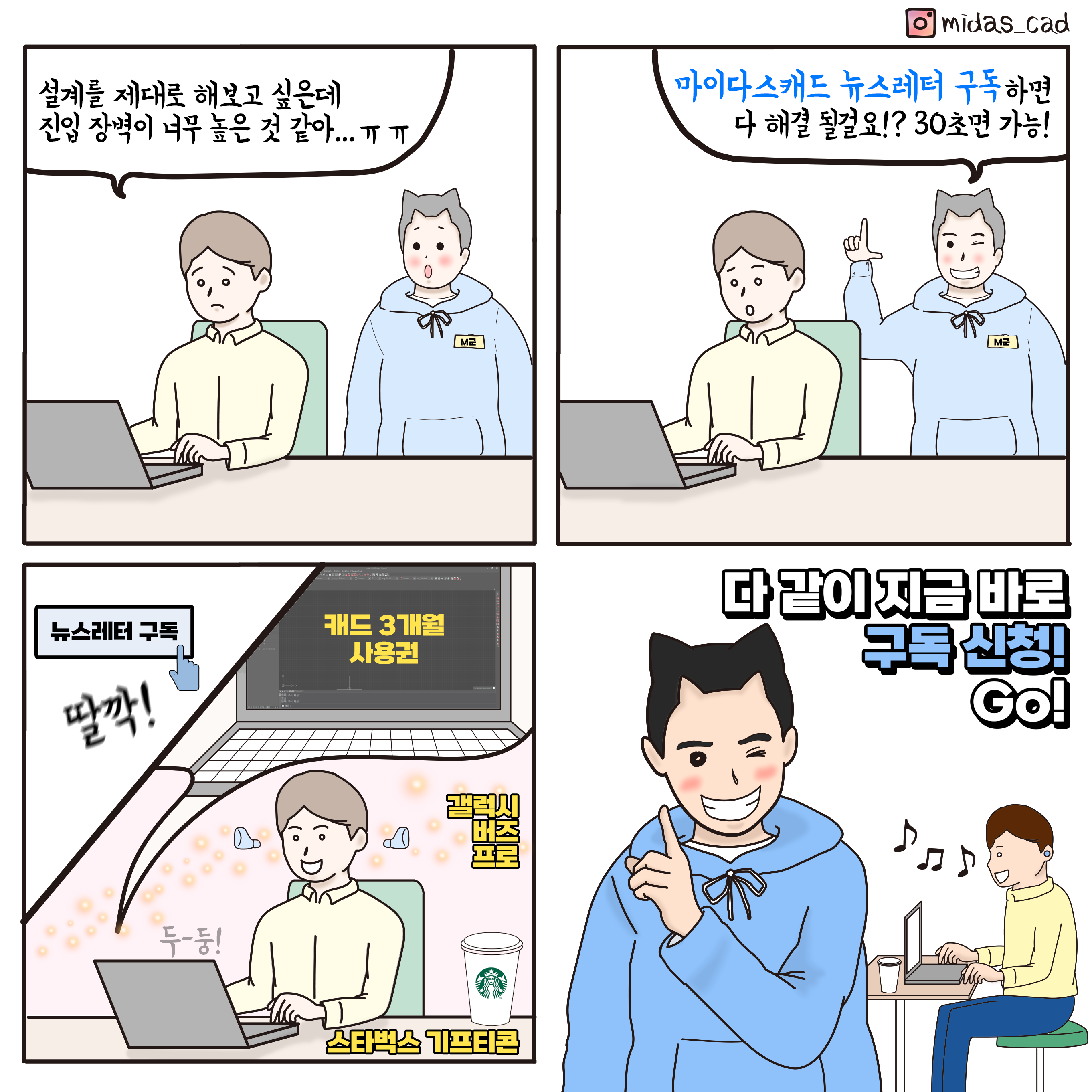 midasCAD구독 4컷만화