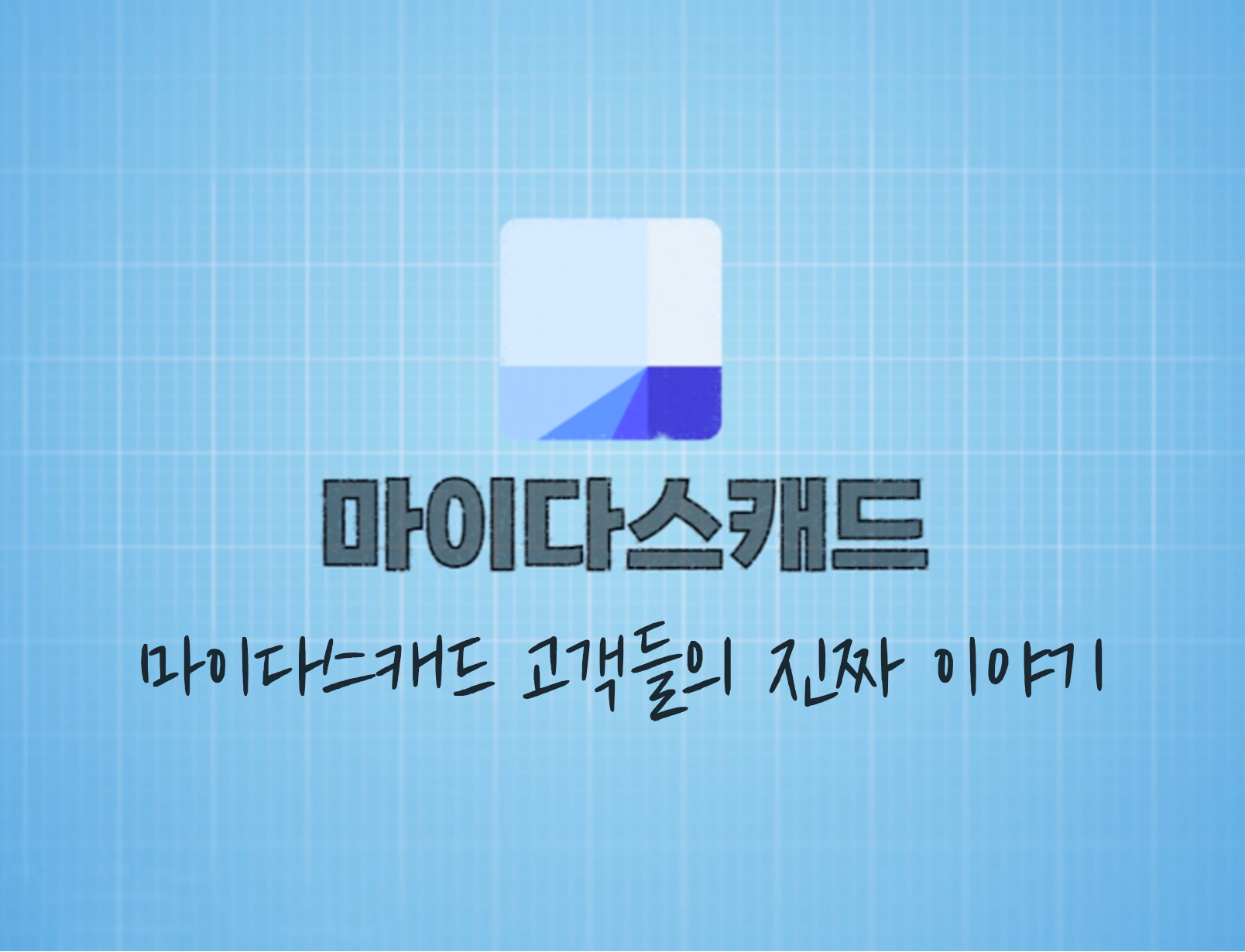 요즘 핫한 건축가 고객들의 진솔한 마이다스캐드 사용 후기