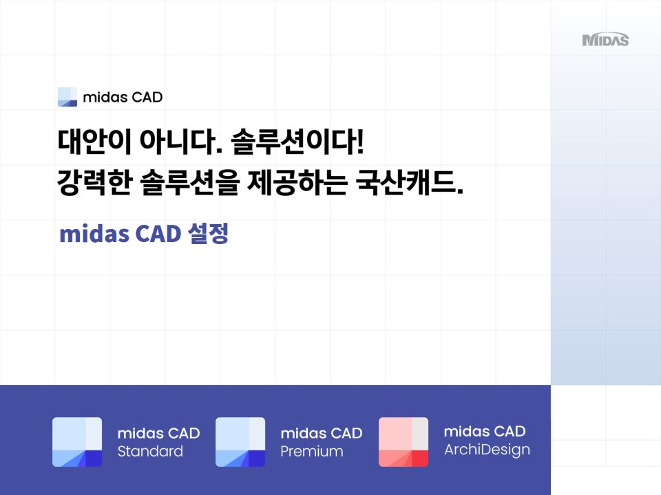 midas CAD 설정