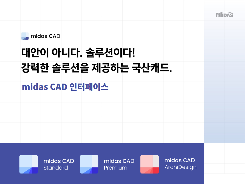 midas CAD 인터페이스