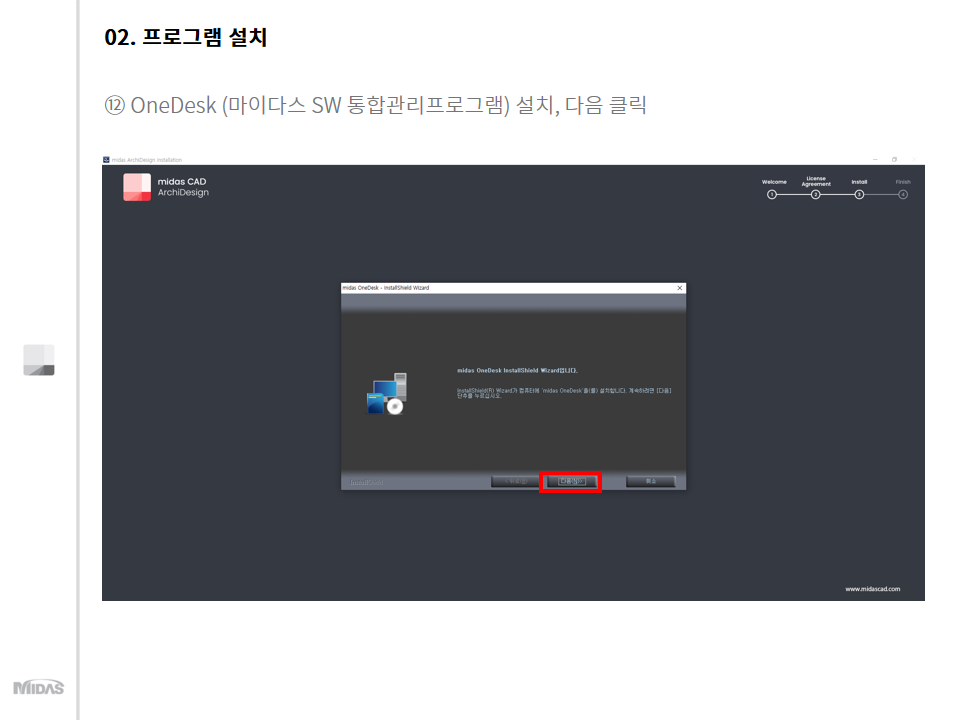  OneDesk(마이다스 SW 통합관리프로그램) 설치 "다음"클릭