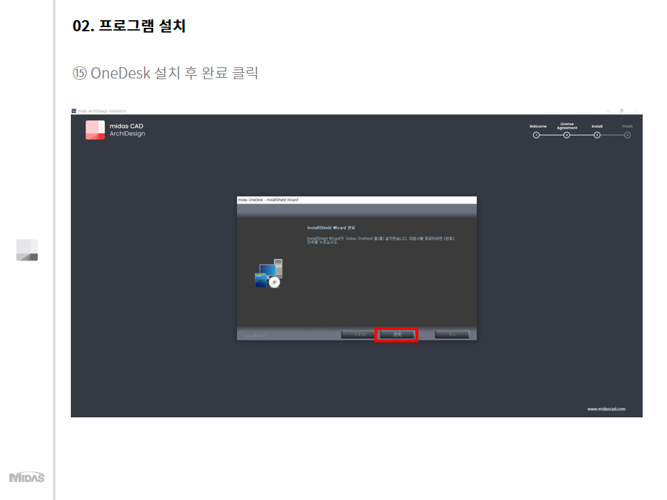 midas OneDesk 설치 후 완료 클릭   