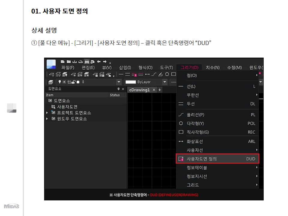 1. [풀 다운 메뉴] - [그리기] - [사용자 도면 정의] - 클릭