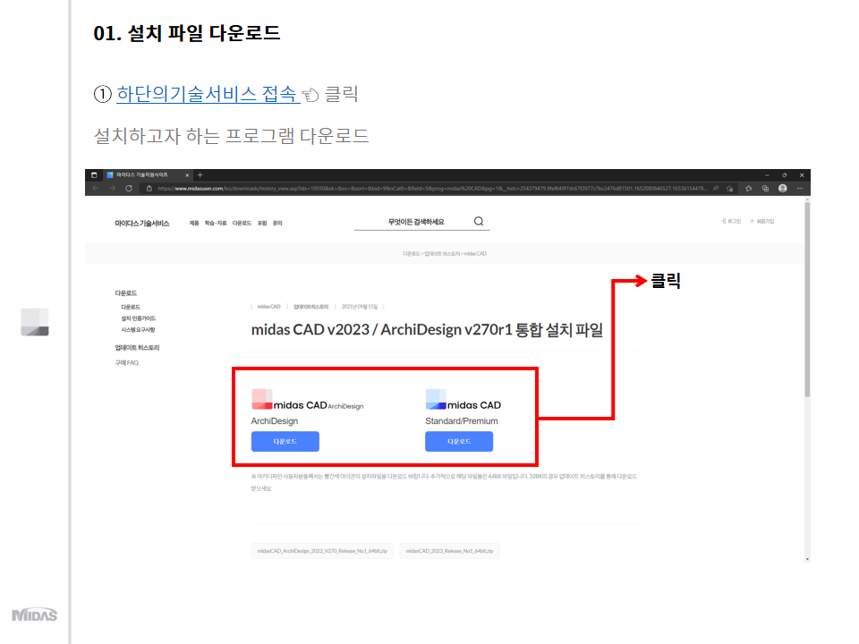 1. 마이다스 기술서비스 접속 👈 클릭   설치하고자 하는 프로그램 다운로드