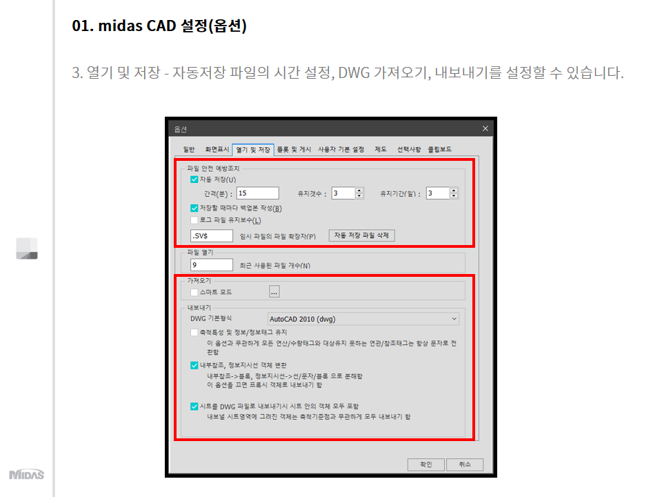 midas CAD 설정 - 열기 및 저장