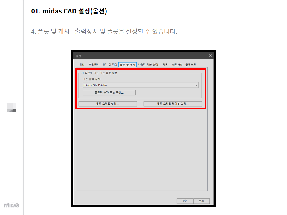midas CAD 설정 - 플롯 및 게시
