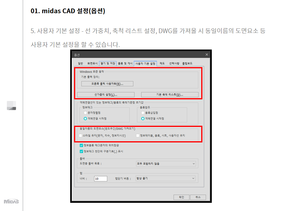 midas CAD 설정 - 사용자 기본 설정