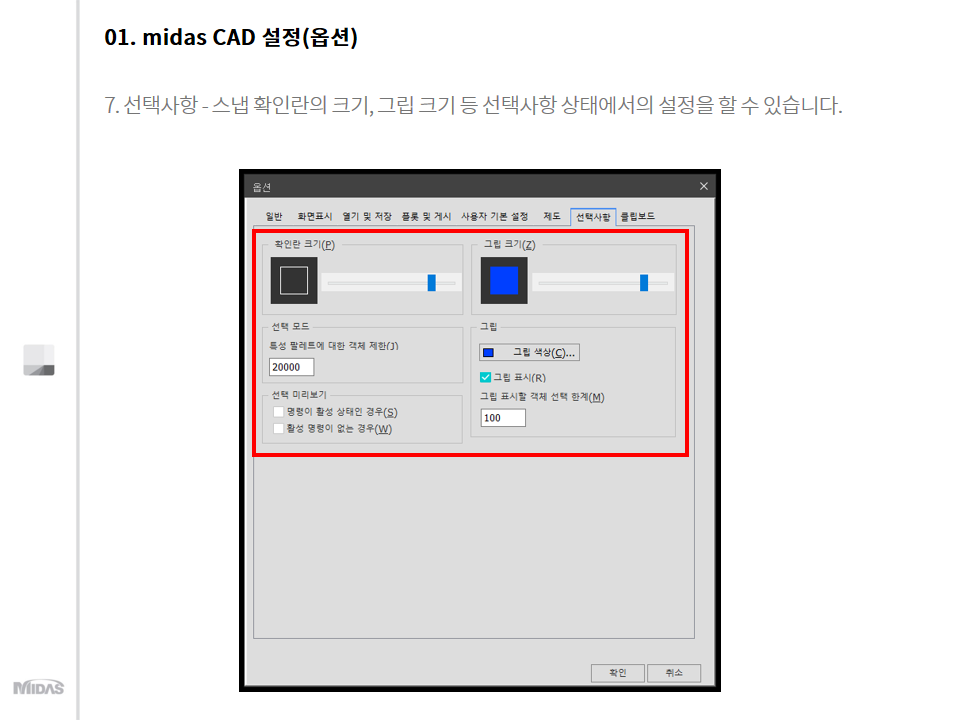 midas CAD 설정 - 선택사항
