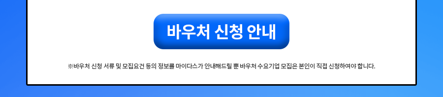 바우처 신청 안내 폼