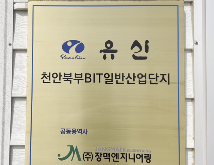 (주)유신 천안북부 BIT 일반산업단지