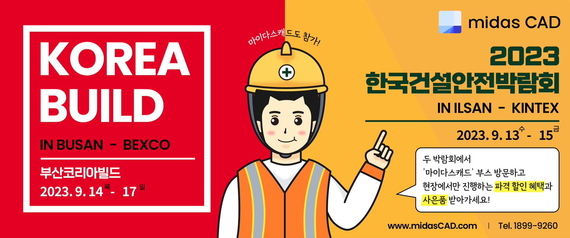 2023년 9월에 진행하는 부산 코리아빌드와 한국건설안전박람회에 참석하는 마이다스캐드