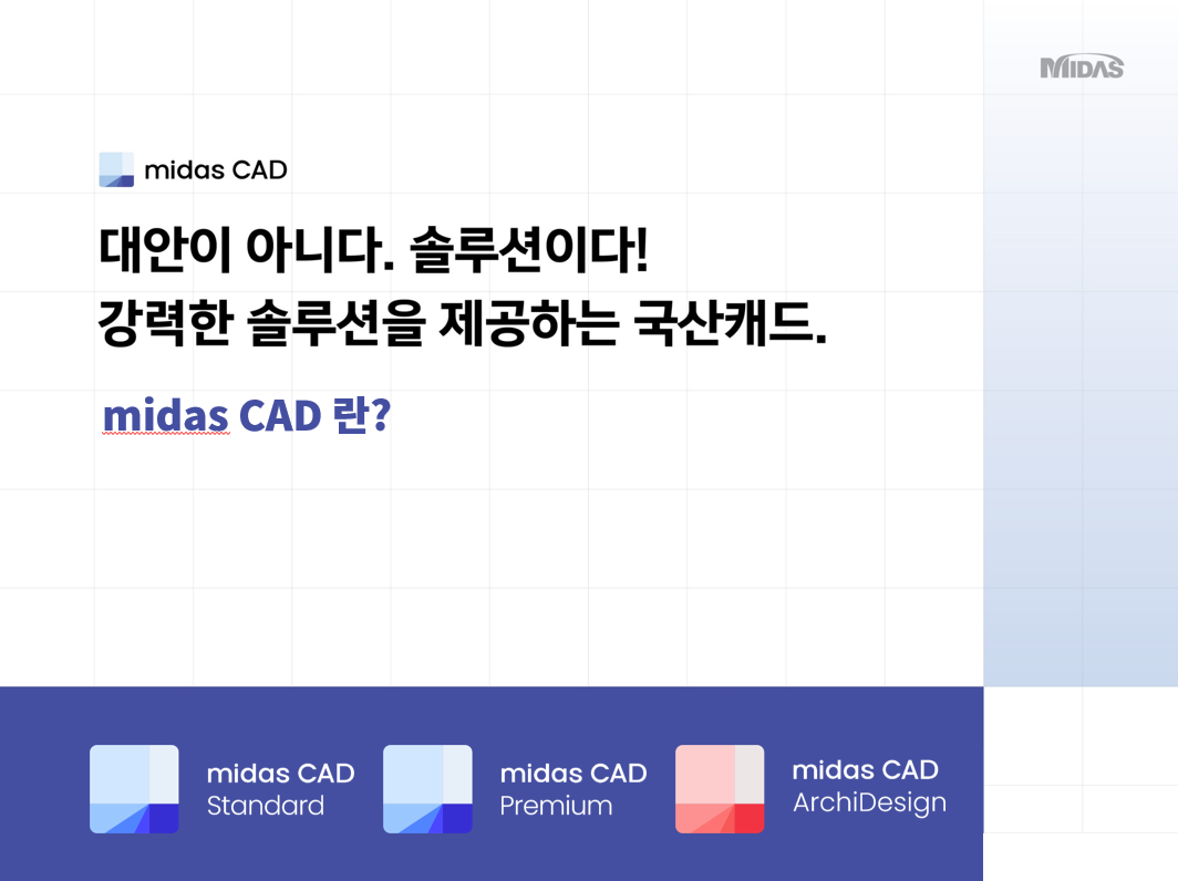 midas CAD 란 ?