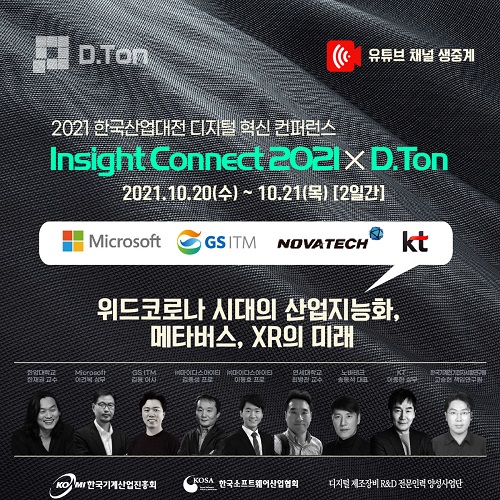 한국산업대전 디지털 혁신 컨퍼런스